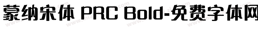 蒙纳宋体 PRC Bold字体转换